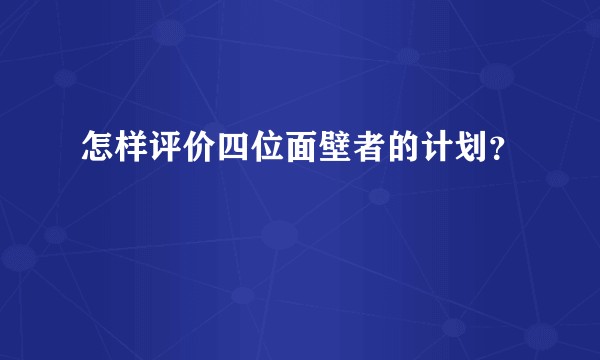 怎样评价四位面壁者的计划？