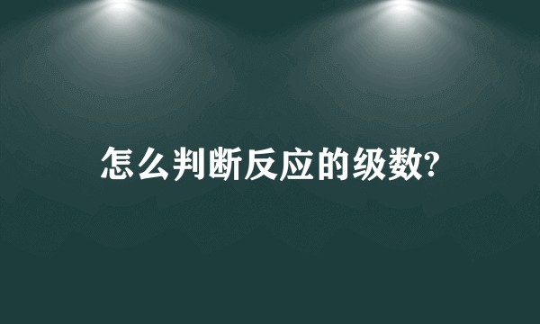 怎么判断反应的级数?