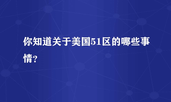 你知道关于美国51区的哪些事情？