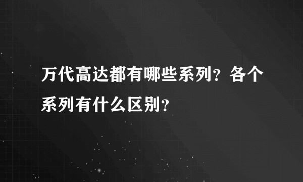 万代高达都有哪些系列？各个系列有什么区别？