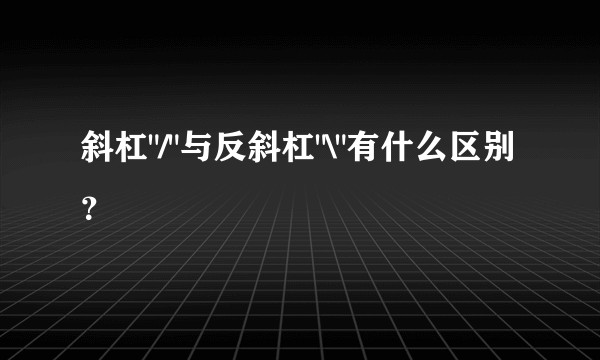 斜杠