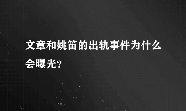 文章和姚笛的出轨事件为什么会曝光？