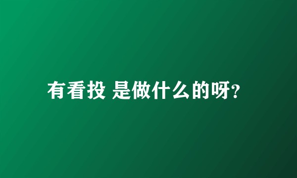 有看投 是做什么的呀？