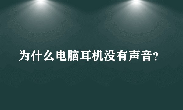 为什么电脑耳机没有声音？