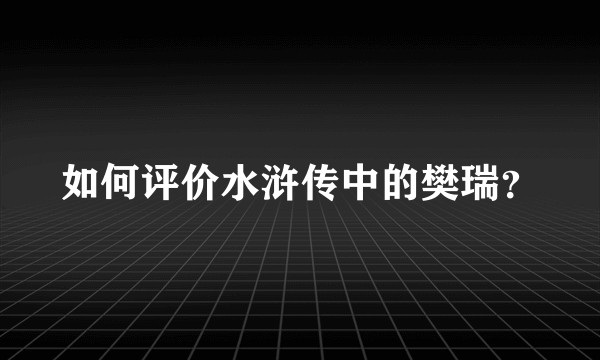 如何评价水浒传中的樊瑞？