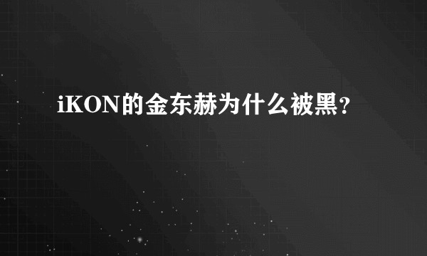 iKON的金东赫为什么被黑？