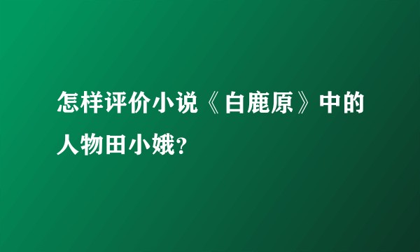 怎样评价小说《白鹿原》中的人物田小娥？