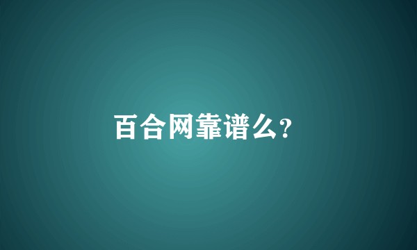 百合网靠谱么？