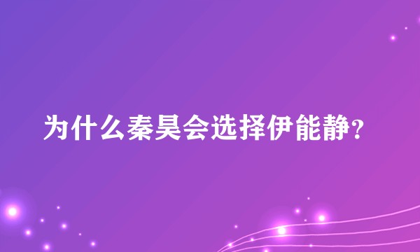 为什么秦昊会选择伊能静？