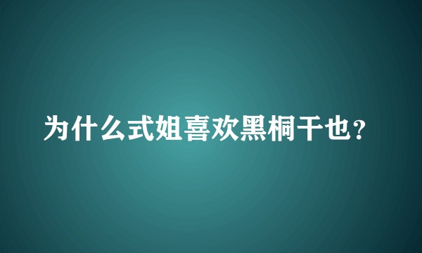 为什么式姐喜欢黑桐干也？