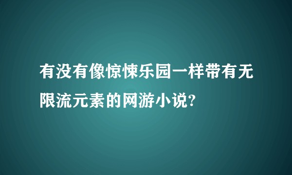 有没有像惊悚乐园一样带有无限流元素的网游小说?