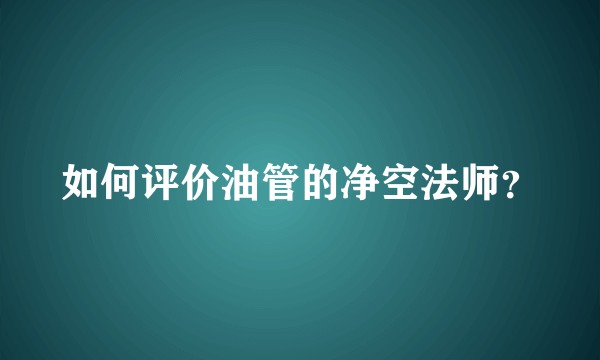 如何评价油管的净空法师？