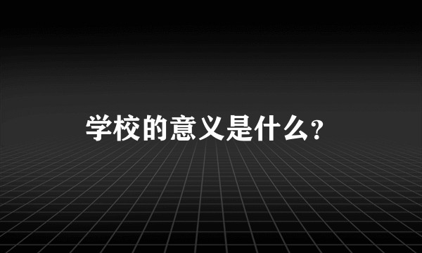 学校的意义是什么？