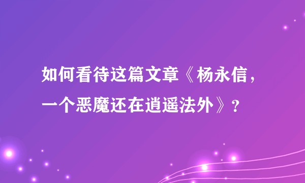 如何看待这篇文章《杨永信,一个恶魔还在逍遥法外》?