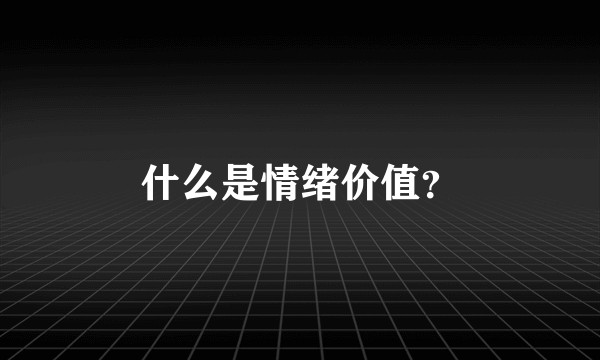 什么是情绪价值？