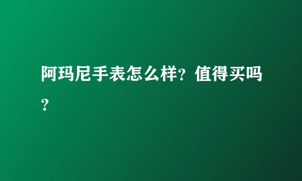 阿玛尼手表怎么样？值得买吗？