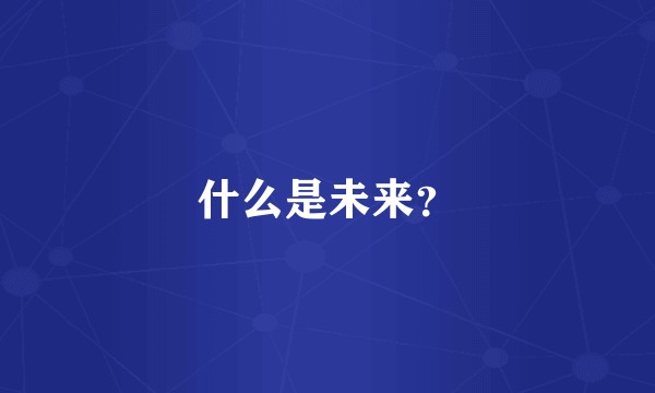 什么是未来？