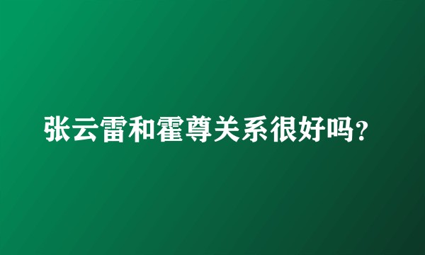张云雷和霍尊关系很好吗？