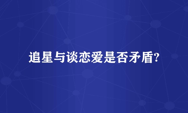 追星与谈恋爱是否矛盾?