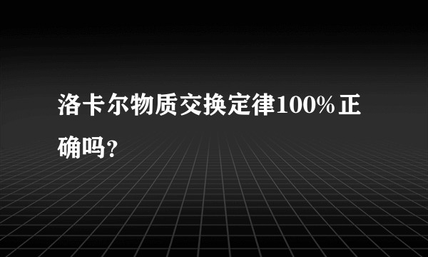 洛卡尔物质交换定律100%正确吗？