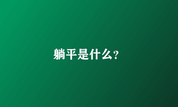 躺平是什么？