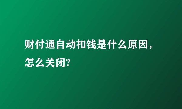财付通自动扣钱是什么原因，怎么关闭?