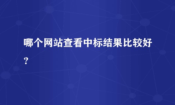 哪个网站查看中标结果比较好？