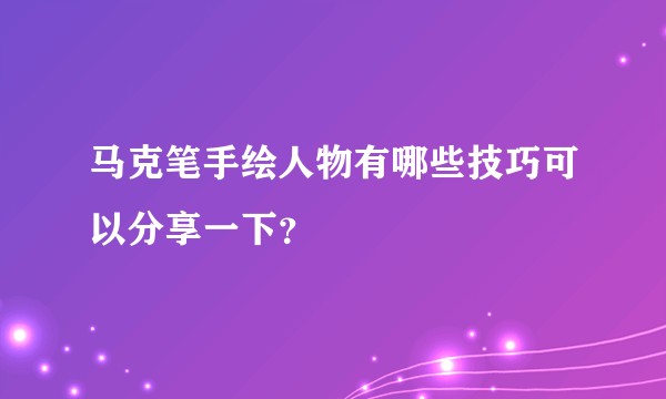 马克笔手绘人物有哪些技巧可以分享一下？