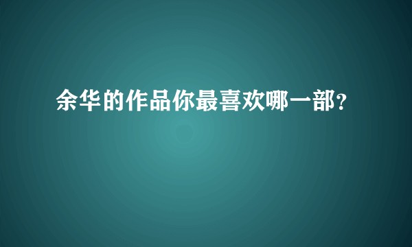 余华的作品你最喜欢哪一部？