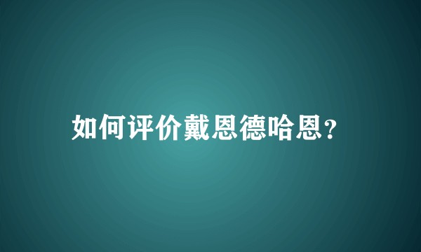如何评价戴恩德哈恩？
