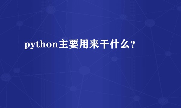 python主要用来干什么？