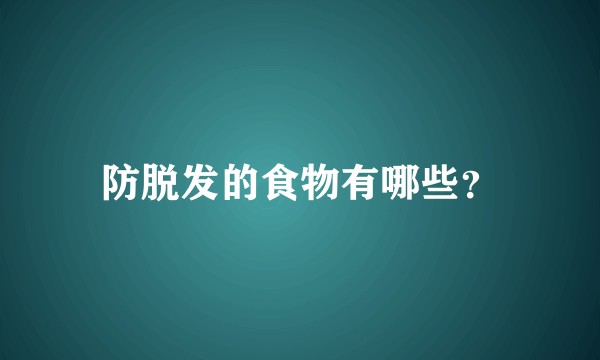 防脱发的食物有哪些？