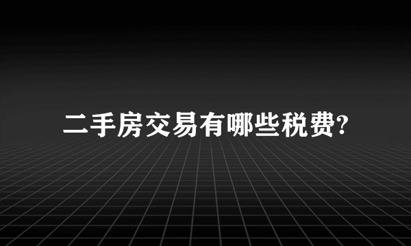 二手房交易有哪些税费?
