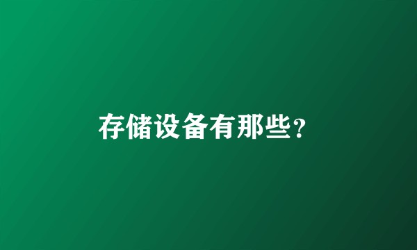 存储设备有那些？