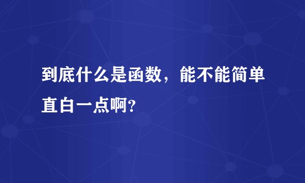 到底什么是函数，能不能简单直白一点啊？
