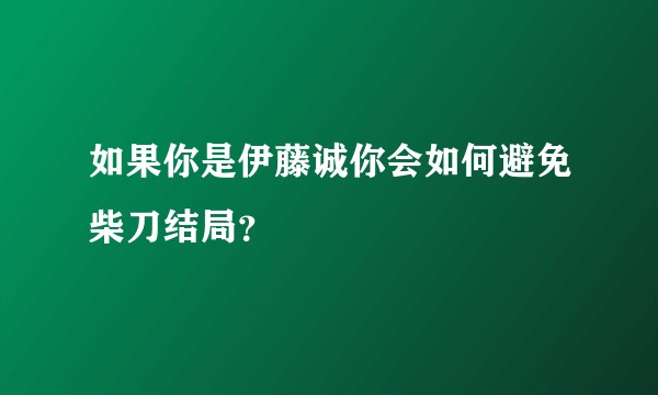 如果你是伊藤诚你会如何避免柴刀结局？