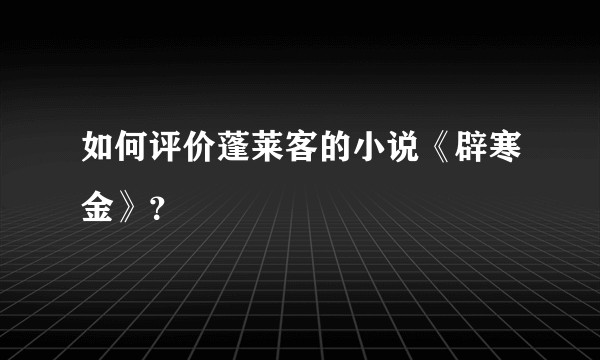 如何评价蓬莱客的小说《辟寒金》？