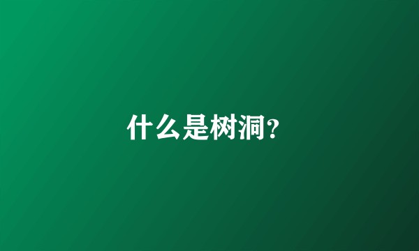 什么是树洞？