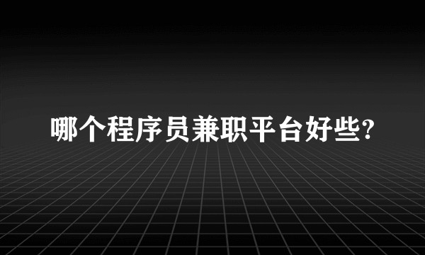 哪个程序员兼职平台好些?