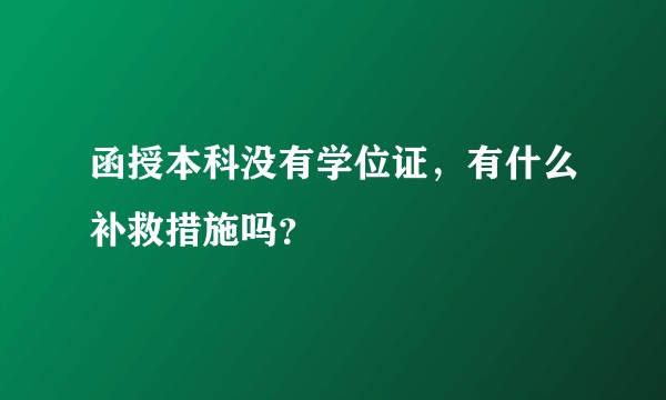 函授本科没有学位证，有什么补救措施吗？