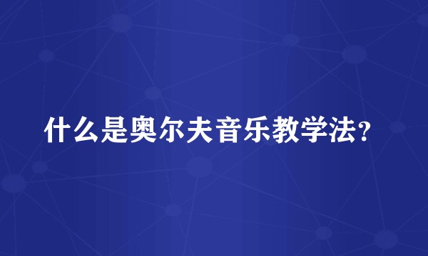 什么是奥尔夫音乐教学法？