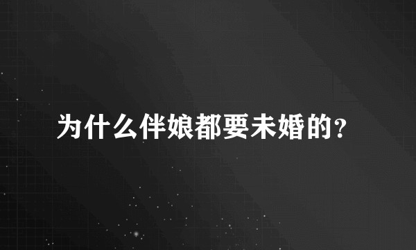 为什么伴娘都要未婚的？