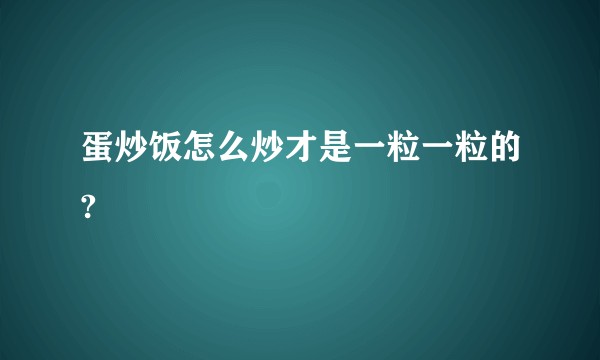蛋炒饭怎么炒才是一粒一粒的?