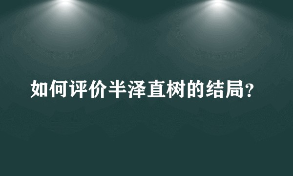 如何评价半泽直树的结局？