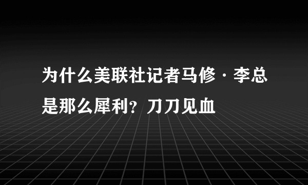 为什么美联社记者马修·李总是那么犀利？刀刀见血