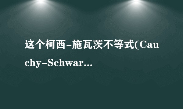 这个柯西-施瓦茨不等式(Cauchy-Schwarz inequality)的证明方法是如何想出来的？