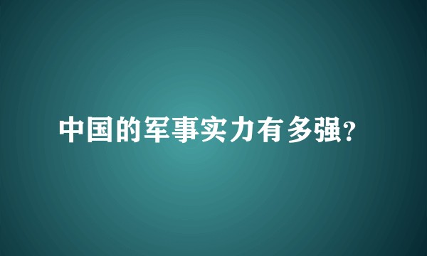 中国的军事实力有多强？
