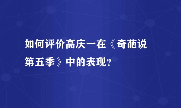 如何评价高庆一在《奇葩说 第五季》中的表现？