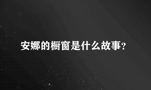 安娜的橱窗是什么故事？