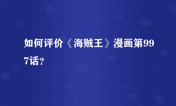 如何评价《海贼王》漫画第997话？